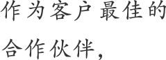 クライアントの最良のパートナーとして